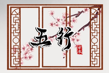 五行每日穿衣_五行每日穿衣分享_本命五行查询_五行能量测算_五行生金_吉君桔五行打分